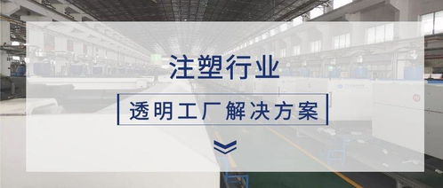 極簡(jiǎn)工業(yè) 注塑行業(yè)數(shù)據(jù)采集及透明工廠解決方案