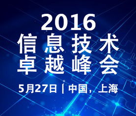 2016信息技術卓越峰會 讓信息技術推動業務進程,簡化企業管理