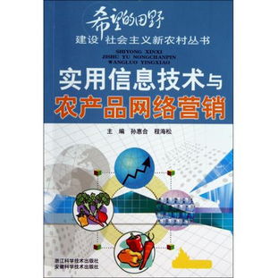 圖書實用信息技術與農產品網絡營銷 希望的田野建設社會主義新農村叢書讀后感 評論