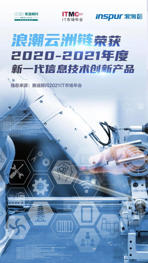 浪潮云洲鏈斬獲2020 2021年度新一代信息技術創新產品殊榮