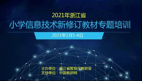 高端引領 全息解讀 2021年浙江省小學信息技術新修訂教材專題培訓活動