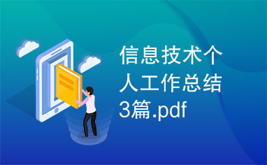 信息技術個人工作總結3篇.pdf