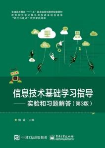 信息技術基礎學習指導 實驗和習題解答 第3版