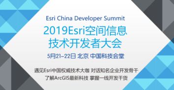 2019年esri空間信息技術(shù)開發(fā)者大會(huì) 北京