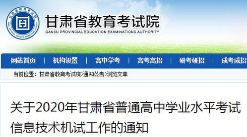 2020年甘肅省普通高中學業水平考試信息技術機試工作的通知
