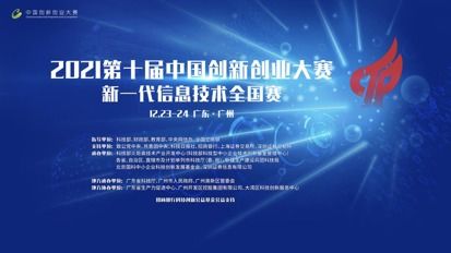 第十屆中國創新創業大賽新一代信息技術全國賽在廣州舉辦