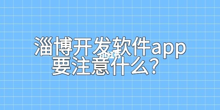淄博開發軟件app要注意什么