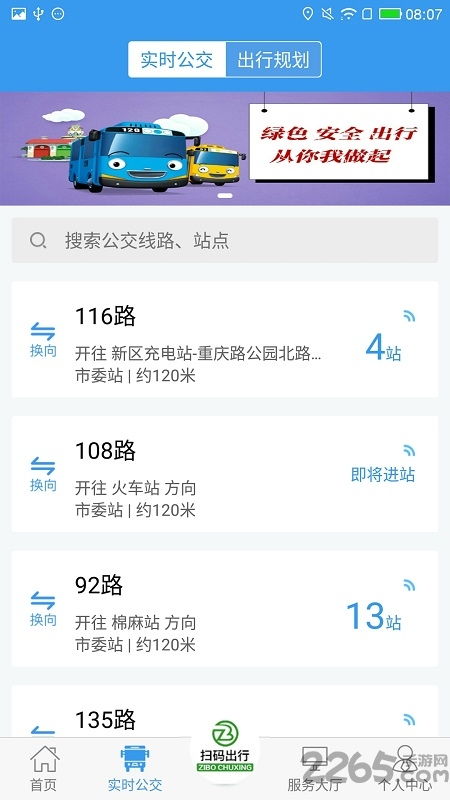 淄博公交出行app官方下載 淄博出行實(shí)時(shí)公交軟件下載v1.6.6 安卓最新版 2265安卓網(wǎng)